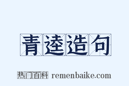 青逵造句是什么意思的图片